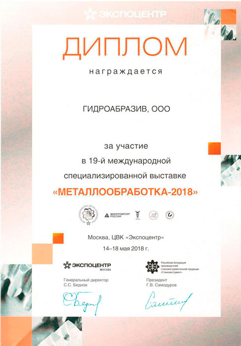 Команда ООО "Гидроабразив" на выставке «Металлообработка - 2018"