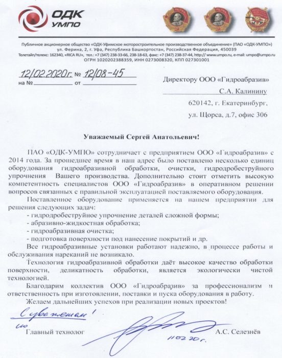 Отзыв УМПО по оборудованию Гидроабразив.