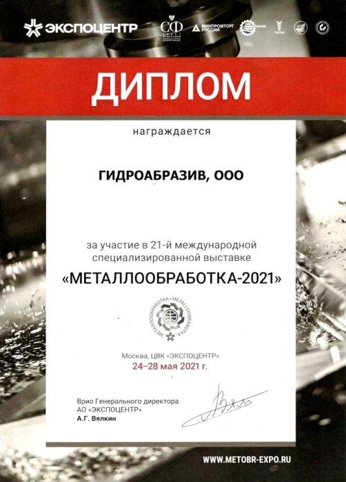 Итоги участия в выставке российской промышленности «Металлообработка-2021»